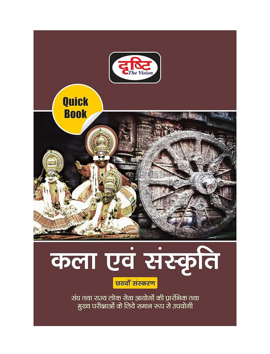 Drishti IAS Kala Evam Sanskriti Quick Book Art And Culture  6th Edition UPSC Civil Services Exam Hindi Medium