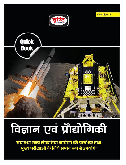 Drishti IAS Quick Book Vigyan Evam Praudyogiki 5th Edition Hindi Medium