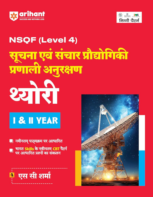 Arihant NSQF Level 4 Suchna Ayum Sanchar Pradhyogik Pranali Anurakshan Theory 1 and 2 Year 2024 Latest Edition