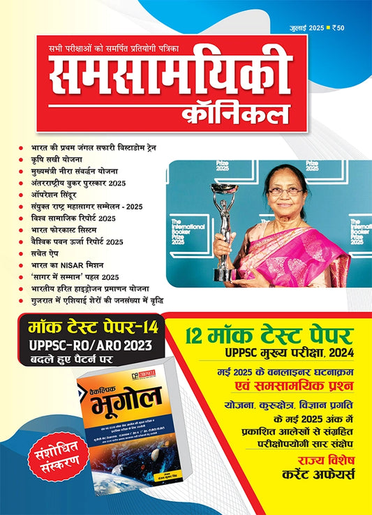 Samsamyiki Chronicle July 2025 Monthly Magazine UPPSC RO ARO Exam and State Special Current Affairs