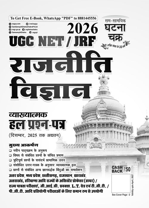 Ghatna Chakra UGC NET JRF Rajneeti 