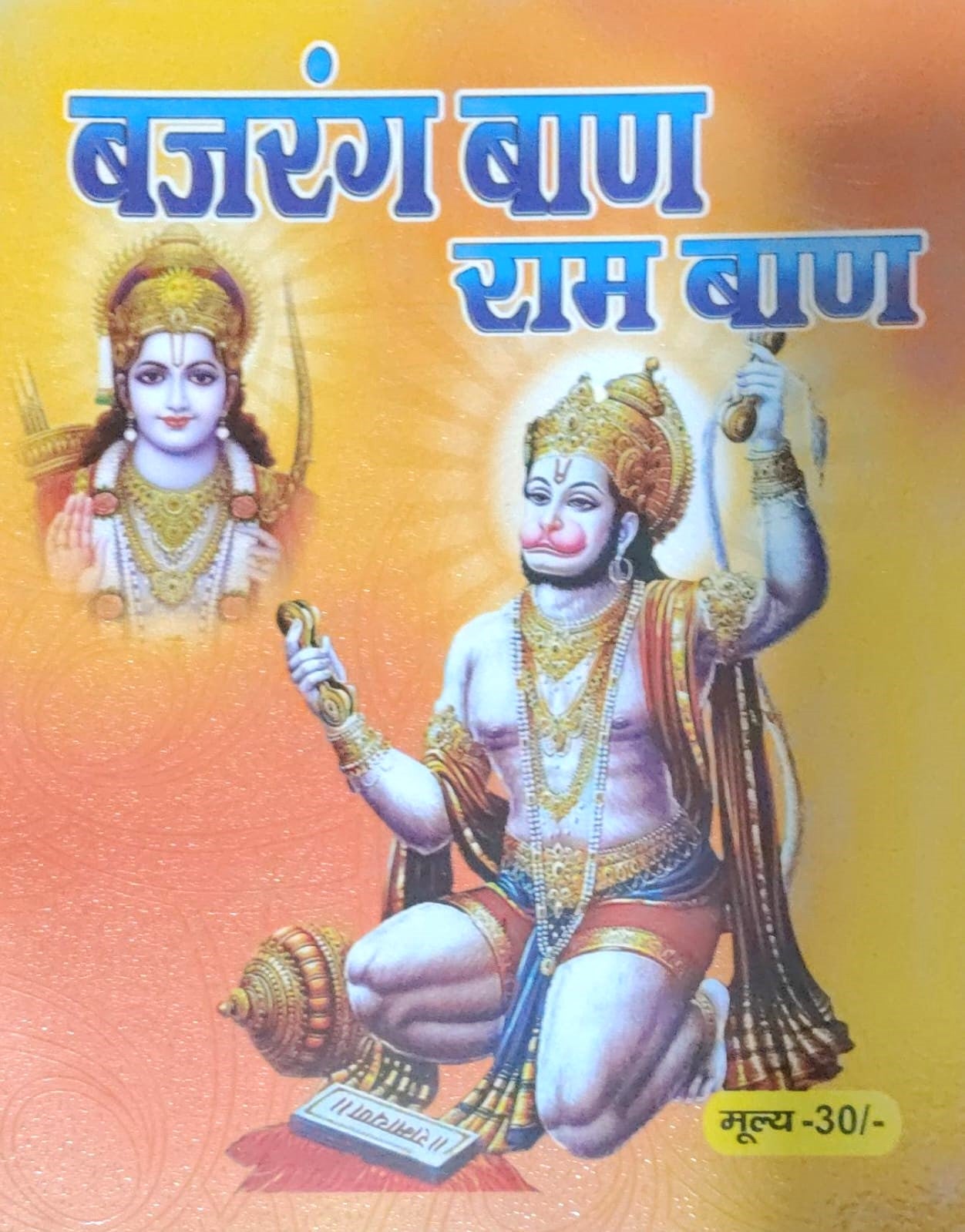 Bajrang Baan Ram Baan Book In Hindi बजरंग बाण राम बाण With Free Only One Bajrangbali Sticker Jai Shree Ram