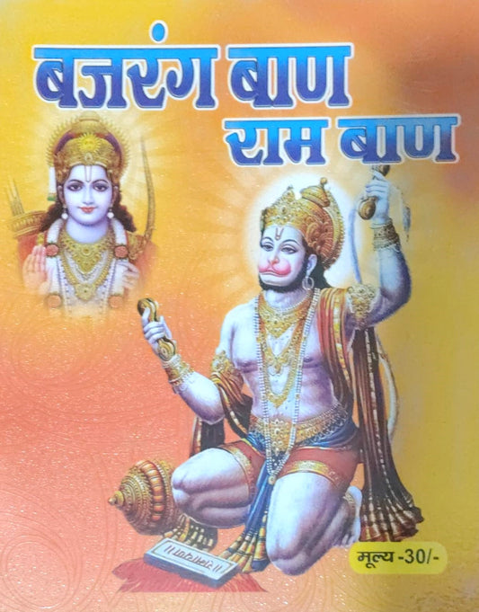 Bajrang Baan Ram Baan Book In Hindi बजरंग बाण राम बाण With Free Only One Bajrangbali Sticker Jai Shree Ram