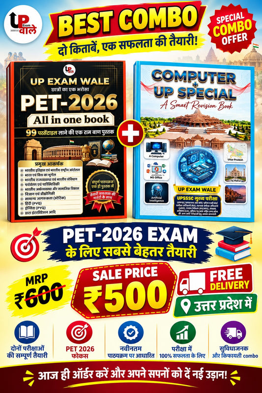 UP Exam Wale PET 2026 + Computer + UP Special Combo of 2 Books