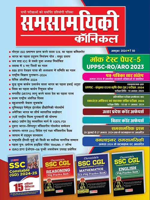 Samsamyiki Chronicle October 2024 Hindi Monthly Magazine UPPSC RO ARO 2024 Exam Special