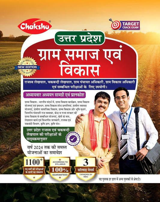 Chakshu Uttar Pradesh Gram Samaj Evam Vikas Complete Book
