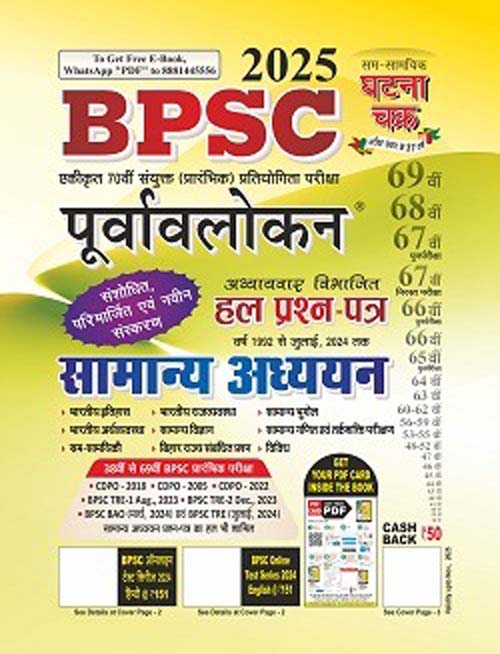 Ghatna Chakra 70th BPSC 2025 Samanya Adhyayan Purvavlokan Chapterwise Solved Papers Book