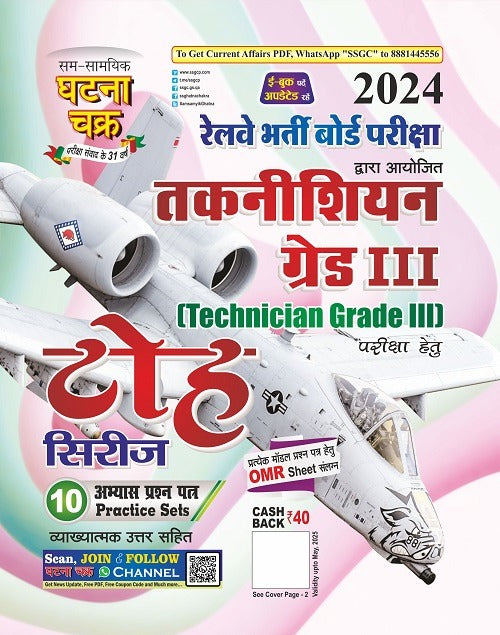 Ghatna Chakra RRB 2024 Technician Grade 3 Exam Toh Series 10 Practice Sets Book