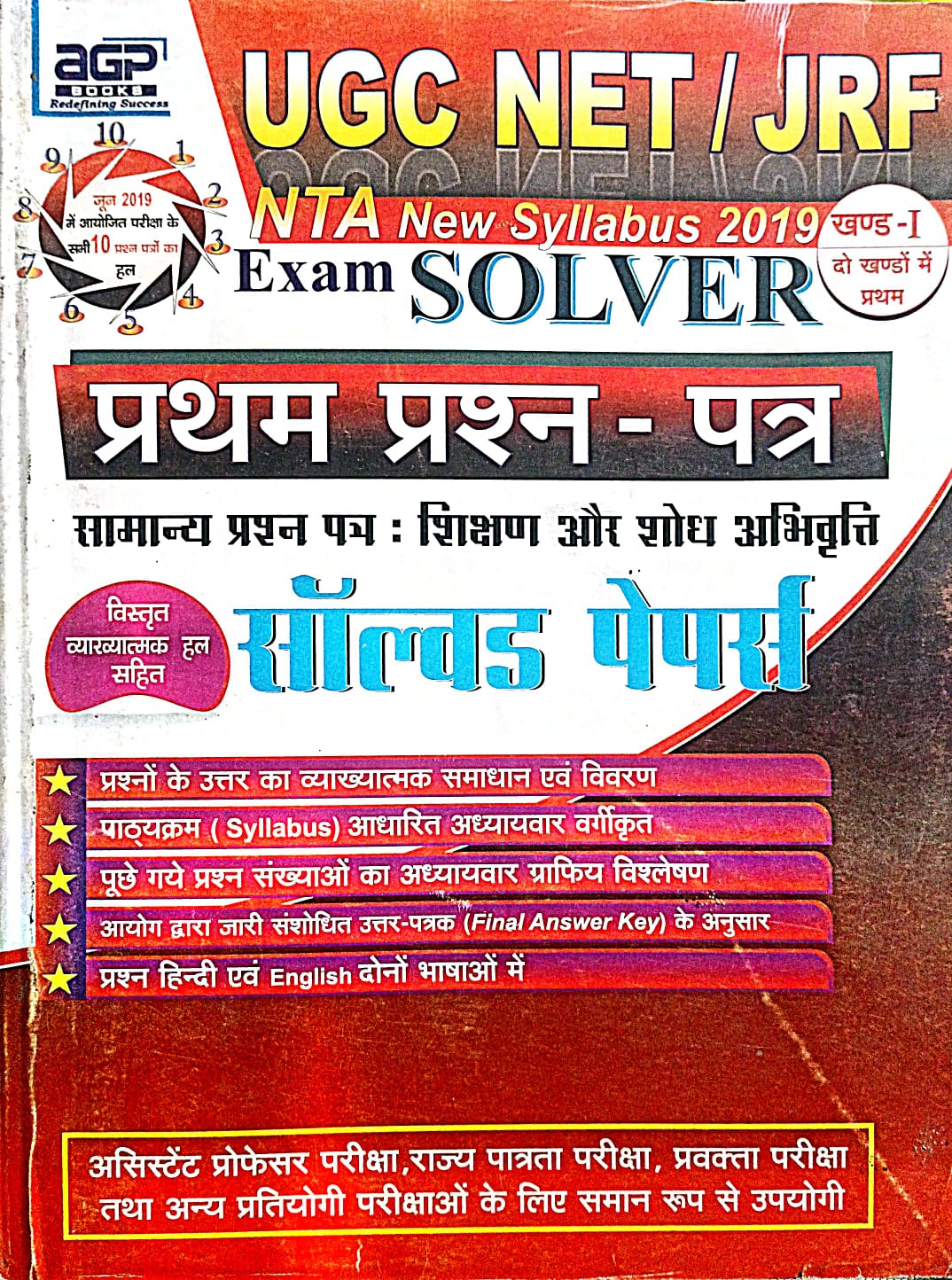 AGP UGC NET JRF NTA New Syllabus Exam Solver Paper I Shikshan Aur Shodh Abhivratti Solved Papers Hindi Medium