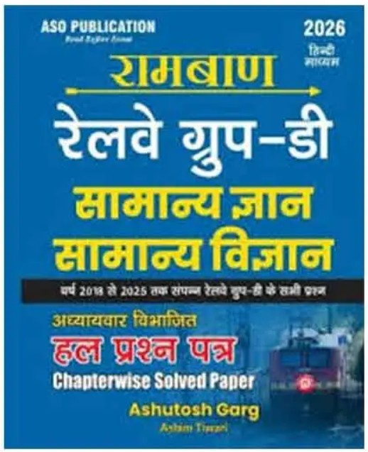 ASO Publication RRB Group D 2026 Exam Samanya Gyan Samanya Vigyan Rambaan Chapterwise Solved Papers 2018 To 2025 Hindi Medium By Ashutosh Garg