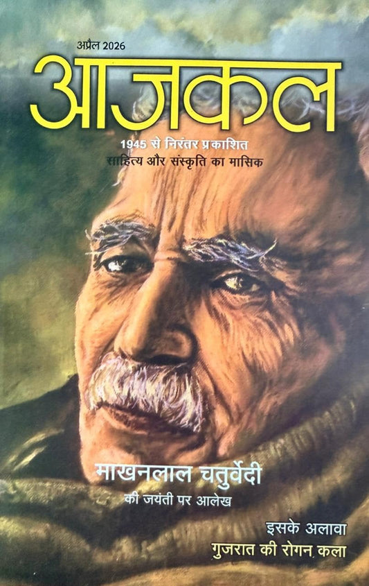 Aajkal April 2026 Sahitya Aur Sanskrit Monthly Magazine