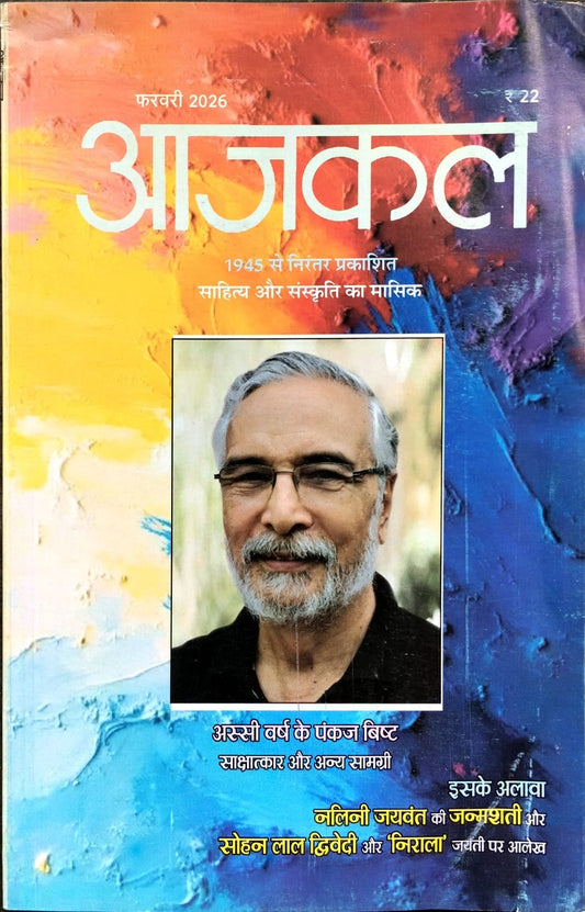 Aajkal February 2026 Hindi Sahitya Aur Sanskrit Masik Patrika Monthly Magazine