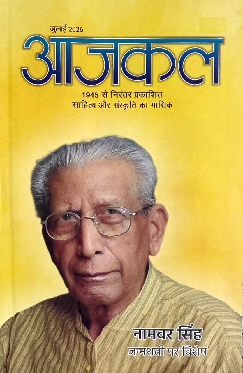 Aajkal July 2026 Hindi Monthly Magazine Namvar Singh Janamshati Par Vishesh