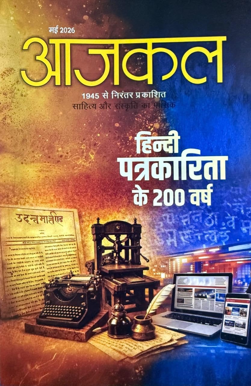 Aajkal May 2026 Sahitya Aur Sanskrit Ka Masik Hindi Patrakarita Ke 200 Varsh