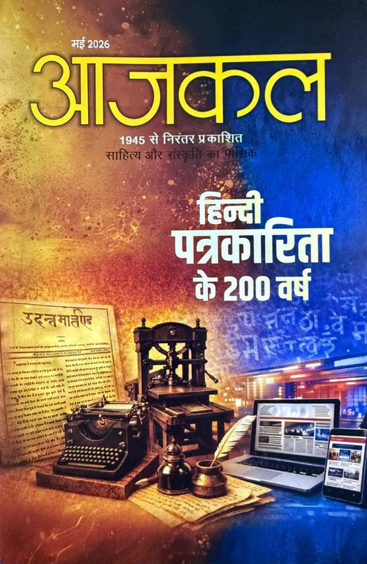 Aajkal May 2026 Sahitya Aur Sanskrit Ka Masik Hindi Patrakarita Ke 200 Varsh