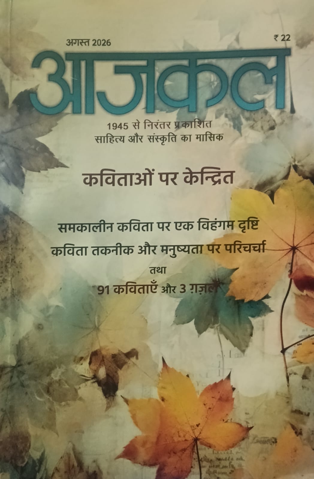 Aajkal Sahitya Aur Sanskrit August 2026 Hindi Monthly Magazine Kavitao Par Kendrit
