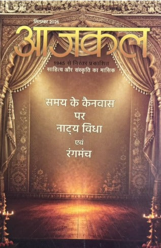 Aajkal September 2026 Sahitya Aur Sanskrit Ka Masik Patrika Samay Ke Canvas Par Natya Vidha Evam Rangmanch