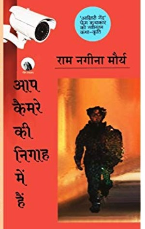 Aap Camre Ki Nigah Mein Hain By Ram Nagina Maurya Book In Hindi