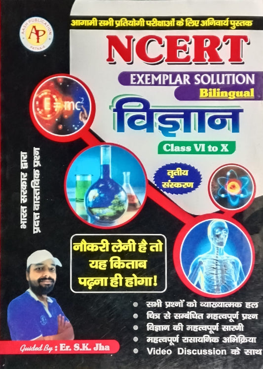 Aash Publication Vigyan Class VI to X NCERT Exemplar Solution Bilingual 3rd Edition By Er S K Jha 