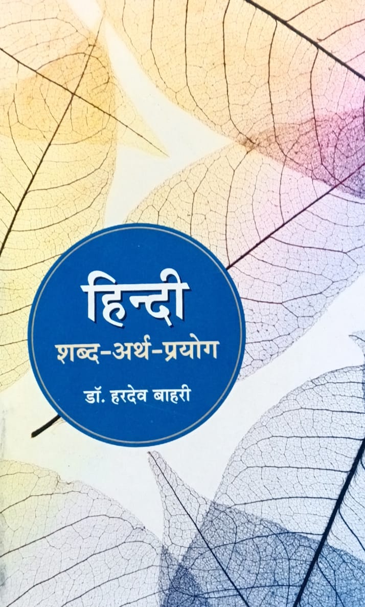 Abhivyakti Prakashan Hindi Shabd Arth Prayog By Dr Hardev Bahari Latest 2025 Revised Edition