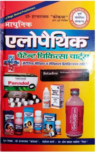 Adhunik Allopathic Patent Chikitsa Charts Materiya Medica Avam Medical Presscription Sahit Book In Hindi