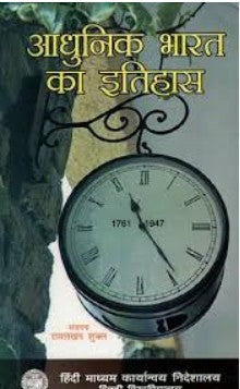 Adhunik Bharat Ka Itihas By Ramlakhan Shukla