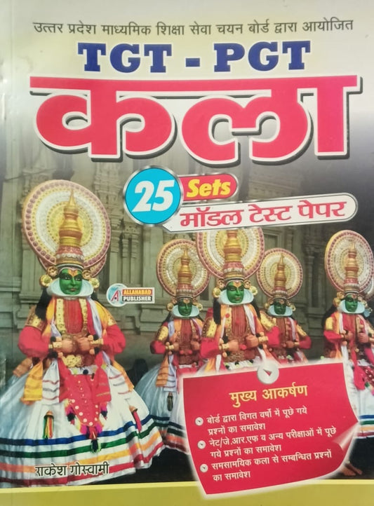 Allahabad Publisher TGT PGT Kala 25 Model Test Papers By Rakesh Goswami