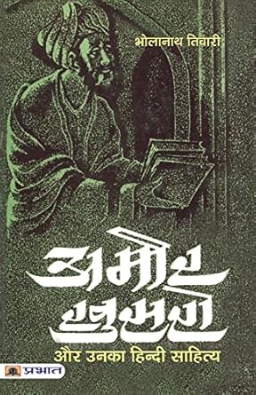 Amir Khusrau Aur Unka Hindi Sahitya By Bholanath Tiwari Book In Hindi Prabhat Paperbacks