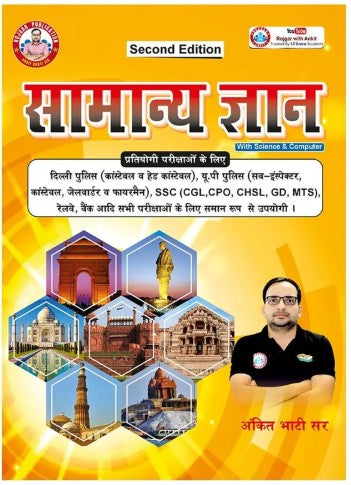 Ankit Bhati Samanya Gyan General Knowledge With Science And Computer Second Edition Hindi Medium