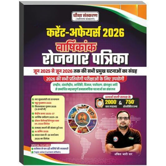 Ankit Bhati Sir Rojgar Patrika Current Affairs 2026 Varshikank June 2025 to June 2026 Latest 4th Edition