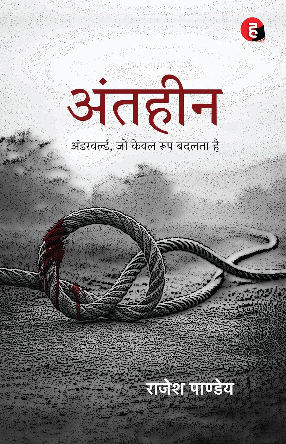 Antaheen by Rajesh Pandey अंतहीन Antheen अंडरवर्ल्ड जो केवल रूप बदलता है  