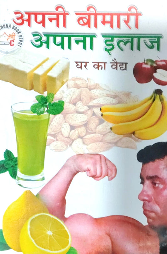 Apni beemaari Apna Ilaaj Ghar Ka Vaid अपनी बीमारी अपाना इलाज घर का वैद्य With Free Khatu Shyam Sticker