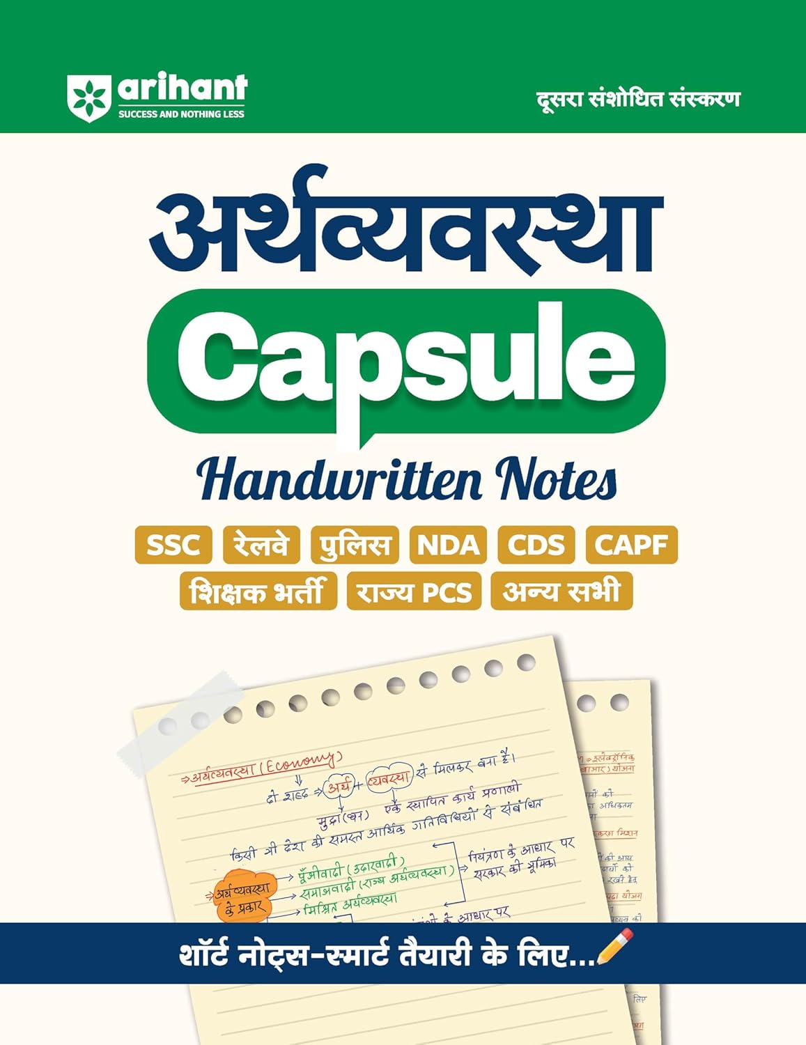 Arihant Arthvyavastha Capsule Handwritten Notes 2nd Revised Edition Hindi Medium for All Competitive Exams