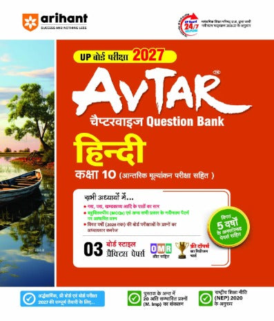 Arihant Avtar UP Board Exam 2027 Class 10 Hindi Question Bank Chapterwise Based on NCERT