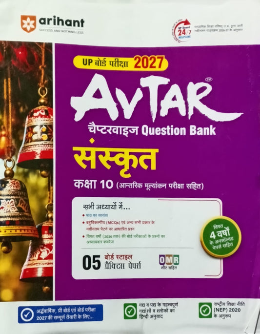 Arihant Avtar UP Board Exam 2027 Class 10 Sanskrit Question Bank Chapterwise Based on NCERT