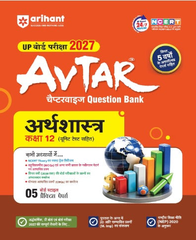 Arihant Avtar UP Board Exam 2027 Class 12 Arthshastra Question Bank Chapterwise Hindi Medium Based on NCERT