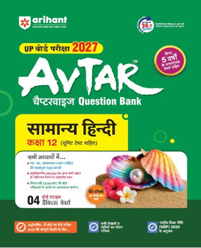 Arihant Avtar UP Board Exam 2027 Class 12 Samanya Hindi Question Bank Chapterwise Based on NCERT