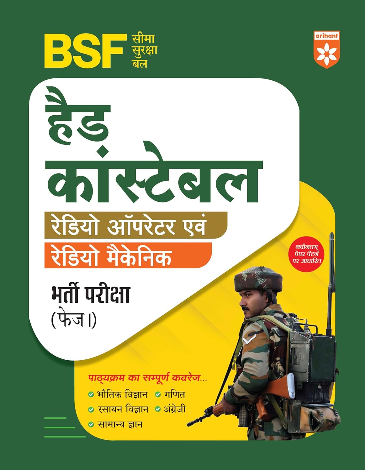 Arihant BSF Head Constable Radio Operator and Mechanic Recruitment Exam Phase 1 2025 Based on Latest Pattern Physics Chemistry Maths English and GK Hindi Medium