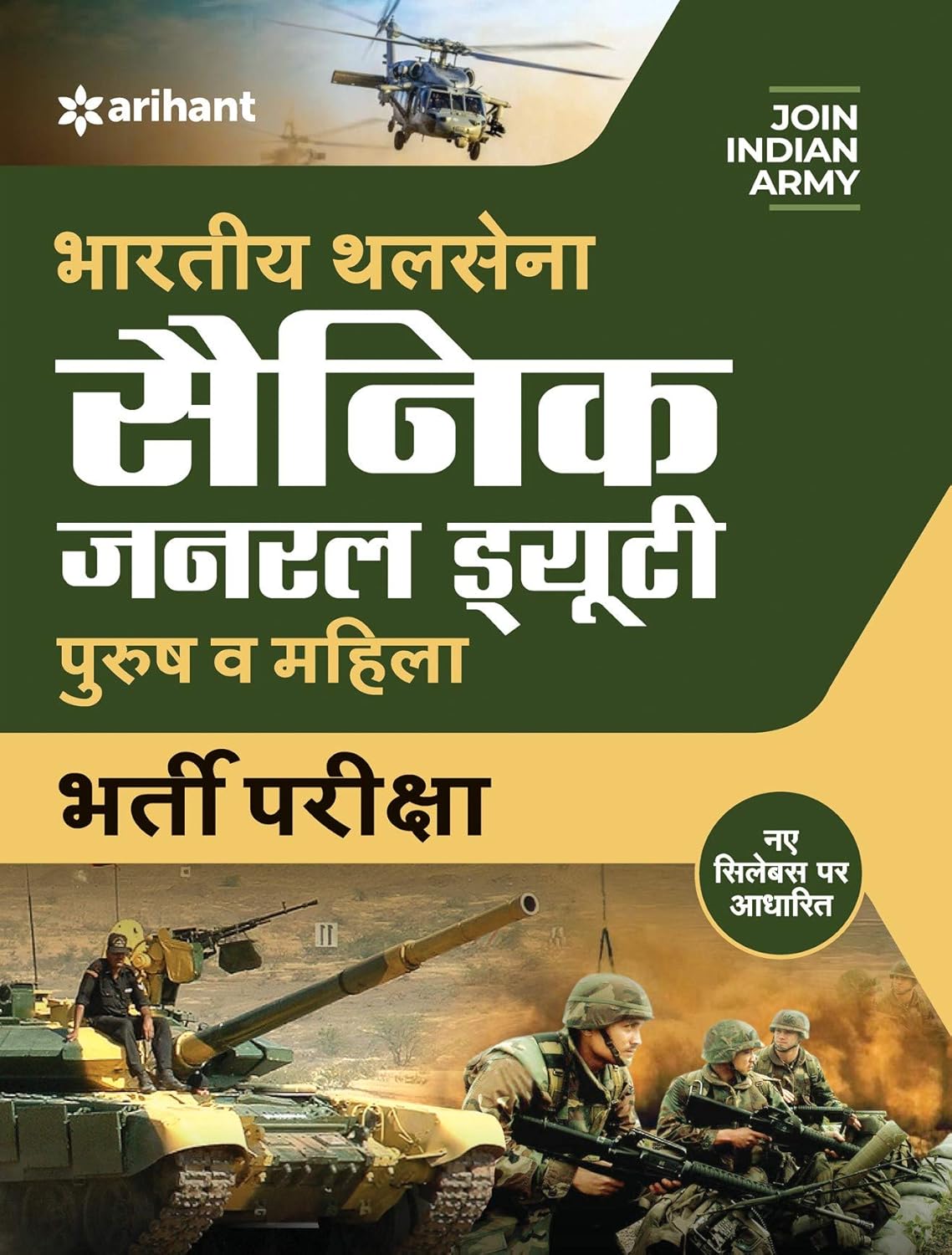Arihant Bhartiya Thal Sena Sainik General Duty Bharti Pariksha Book Hindi Medium 