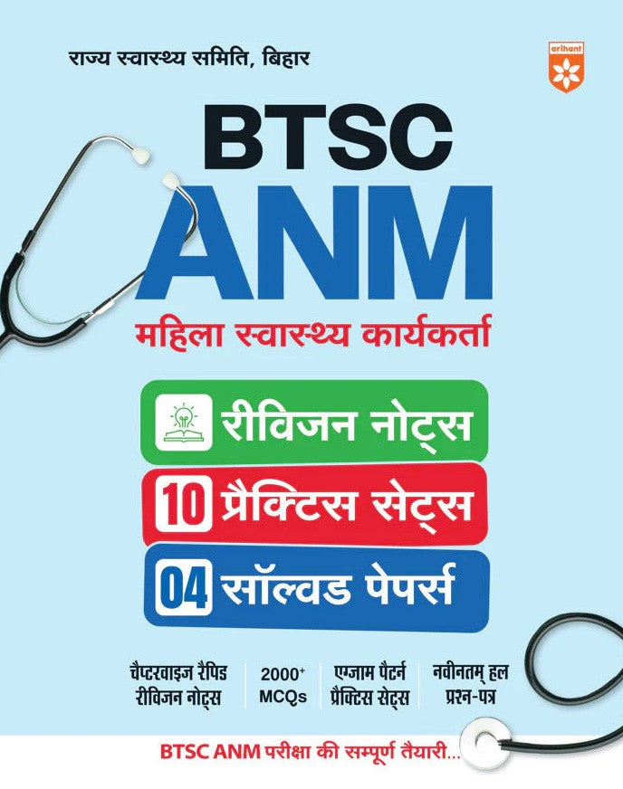 Arihant Bihar BTSC ANM Exam 2026 Revision Notes with 10 Practice Sets and 4 Solved Papers Chapterwise Revision Notes 2000+ MCQs Complete Study Serource for BSTC ANM 2025-26