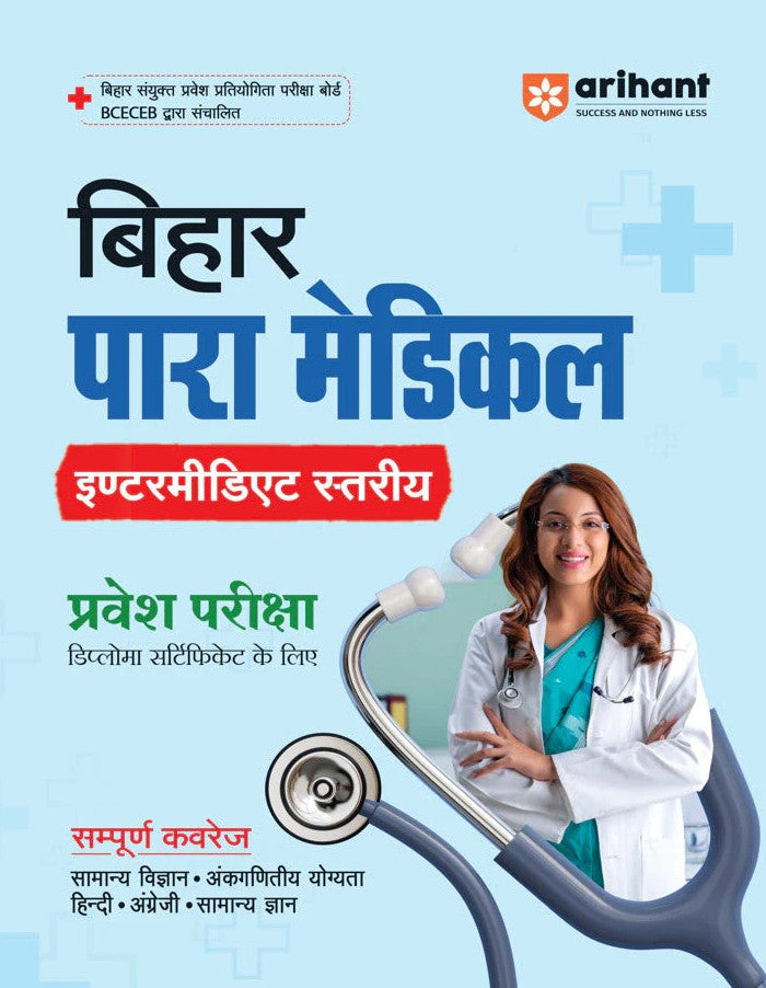 Arihant Bihar Para Medical Intermediate Level Entrance Exam Complete Study Guide For Diploma Certificate With Chapterwise Study Notes and MCQs Conducted by BCECEB Hindi Medium