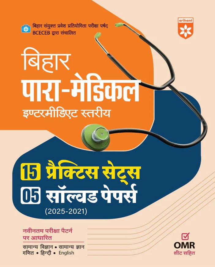 Arihant Bihar Para Medical Intermediate Level Exam 2026 15 Practice Sets + 5 Solved Papers 2021 to 2025 Latest Pattern with OMR Sheet Hindi Medium 