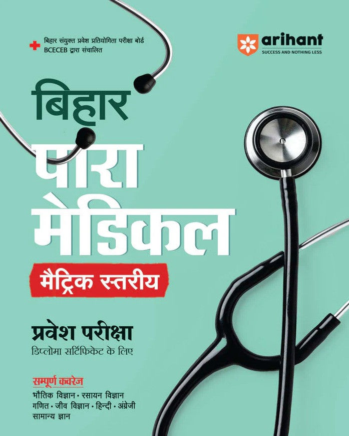 Arihant Bihar Para Medical Matric level Entrance Exam Complete Study Guide For Diploma Certificate With Chapterwise Study Notes and MCQs Conducted by BCECEB 