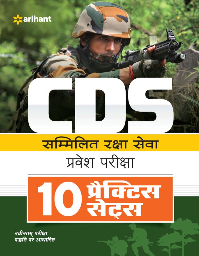 Arihant CDS Combined Defence Services Entrance Examination 10 Practice Sets Hindi
