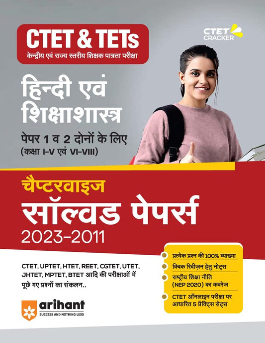 Arihant CTET and TETs Chapterwise Solved Papers 2023 to 2011 Hindi Evam Siksha Shastra for Class 1 to 5 and 6 to 8 Paper 1 and 2 Hindi Medium