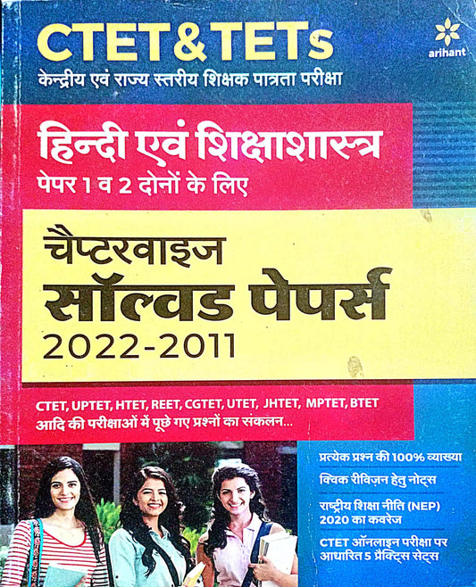 Arihant CTET and TETs Paper 1 and 2 Hindi Evam Shikshashastra Previous Years Solved Papers 2011-2022