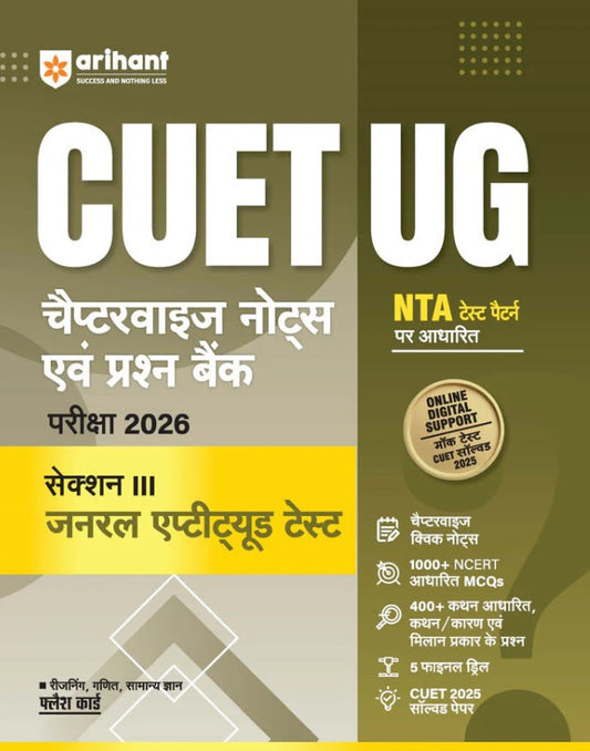 Arihant CUET UG 2026 General Aptitude Test Section III Chapterwise Notes and Question Bank Based on NTA Pattern 1000+ NCERT MCQs with Subjectwise Flash Cards Hindi Medium