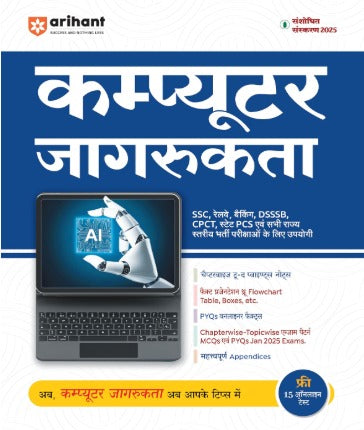 Arihant Computer Jaagrukta Computer Awareness Useful For IBPS SBI PO Clerk SSC Railway Police And Other Exams