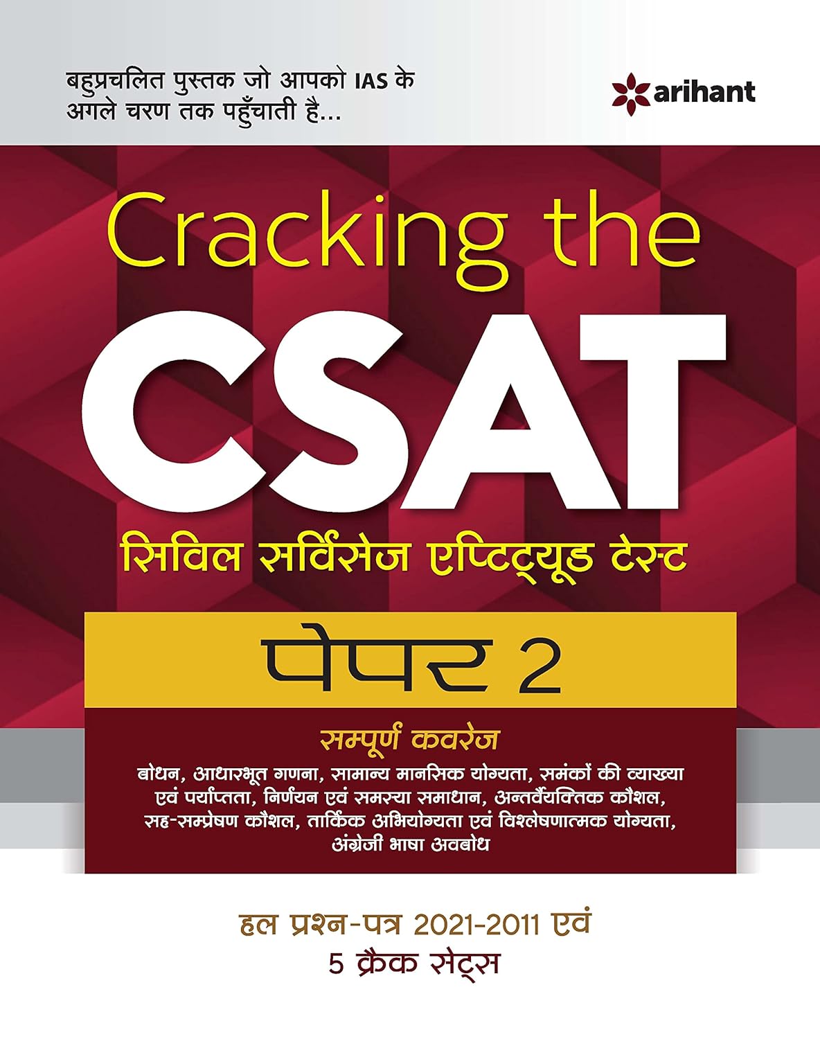 Arihant Cracking the CSAT Paper 2 Complete Coverage With Solved Papers 2021 to 2011 and 5 Crack Sets Book Hindi Medium