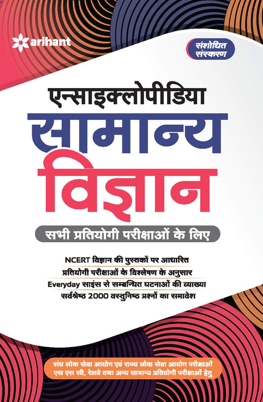Arihant Encyclopedia Samanya Vigyan for All Competitions Based on NCERT Science Books Hindi Medium for UPSC and State PSC Exam SSC Railways and Other General Competitive Exams